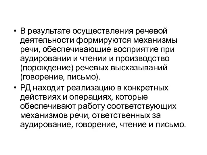 В результате осуществления речевой деятельности формируются механизмы речи, обеспечивающие восприятие