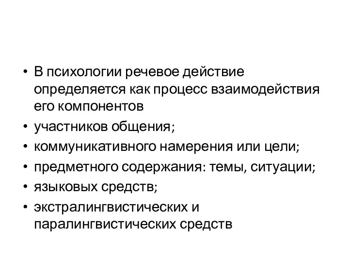 В психологии речевое действие определяется как процесс взаимодействия его компонентов