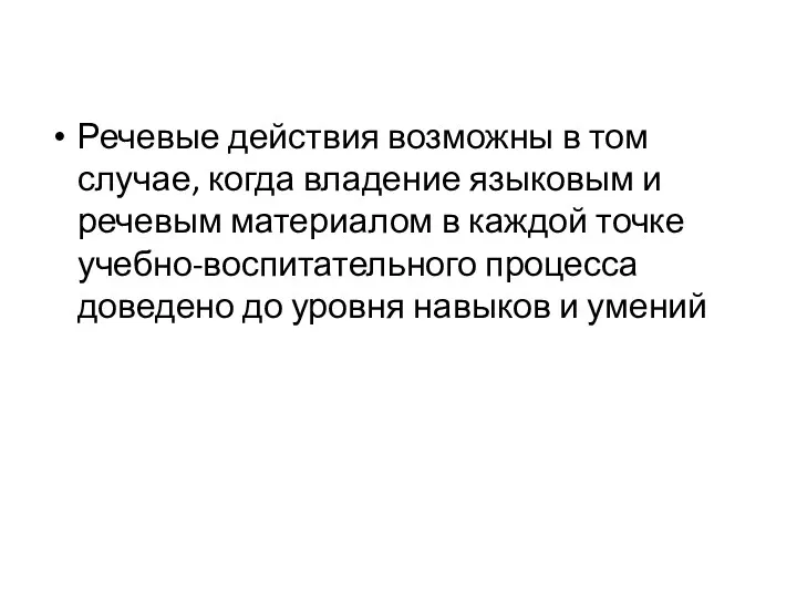 Речевые действия возможны в том случае, когда владение языковым и