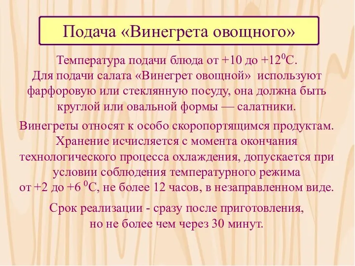 Подача «Винегрета овощного» Температура подачи блюда от +10 до +120С.