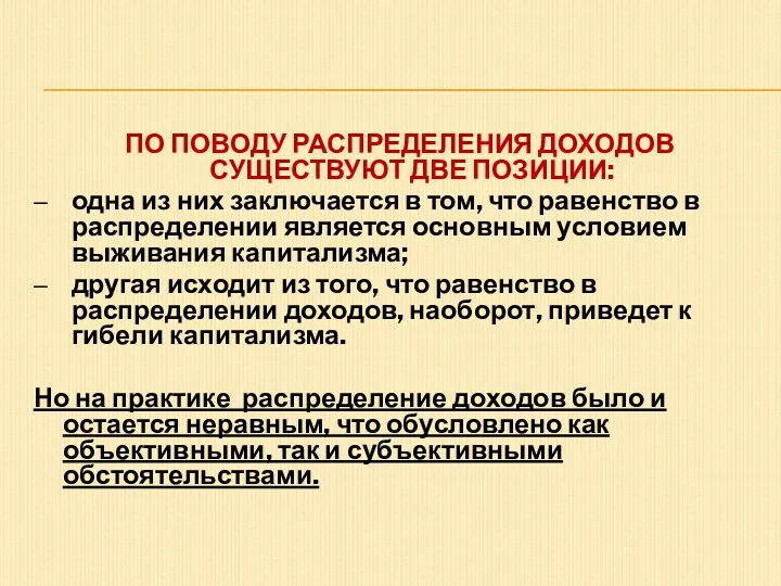 ПО ПОВОДУ РАСПРЕДЕЛЕНИЯ ДОХОДОВ СУЩЕСТВУЮТ ДВЕ ПОЗИЦИИ: одна из них