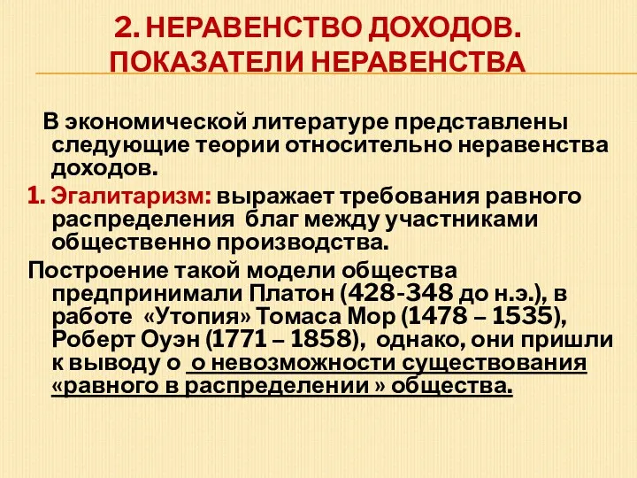 2. НЕРАВЕНСТВО ДОХОДОВ. ПОКАЗАТЕЛИ НЕРАВЕНСТВА В экономической литературе представлены следующие