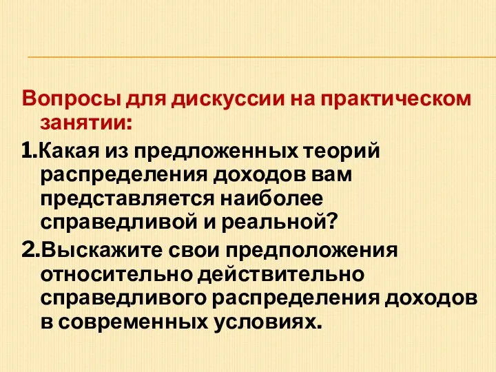 Вопросы для дискуссии на практическом занятии: 1.Какая из предложенных теорий