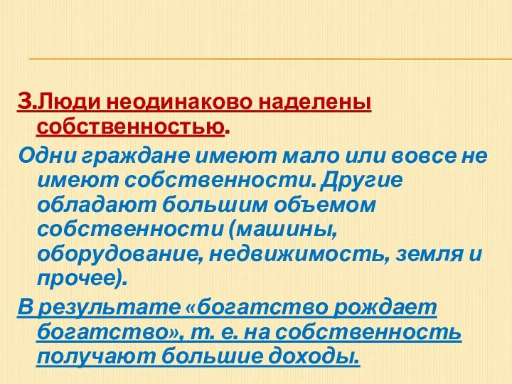 3.Люди неодинаково наделены собственностью. Одни граждане имеют мало или вовсе