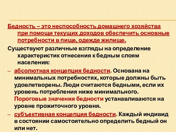 Бедность – это неспособность домашнего хозяйства при помощи текущих доходов