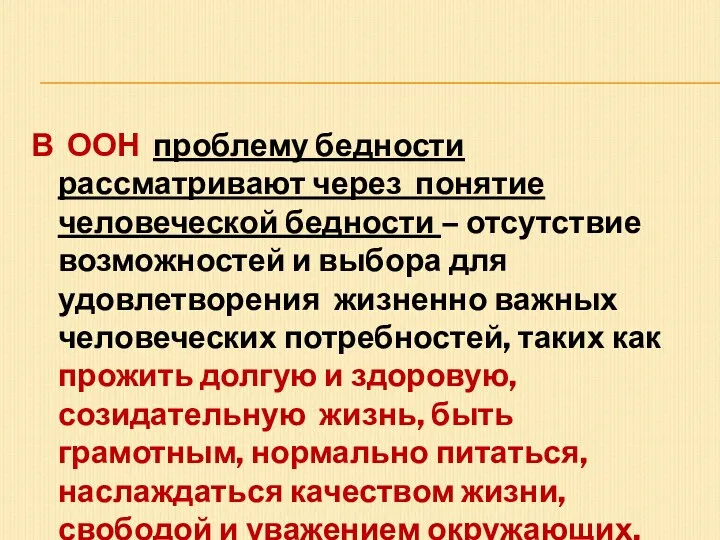 В ООН проблему бедности рассматривают через понятие человеческой бедности –