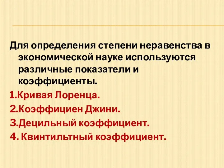 Для определения степени неравенства в экономической науке используются различные показатели