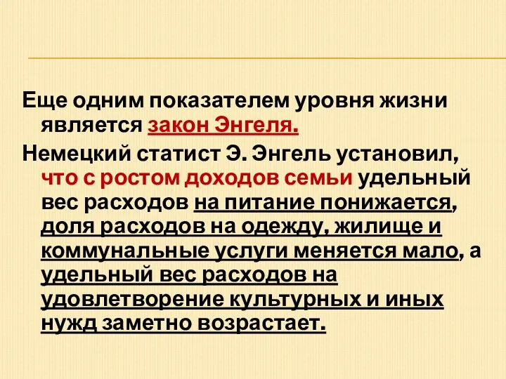 Еще одним показателем уровня жизни является закон Энгеля. Немецкий статист