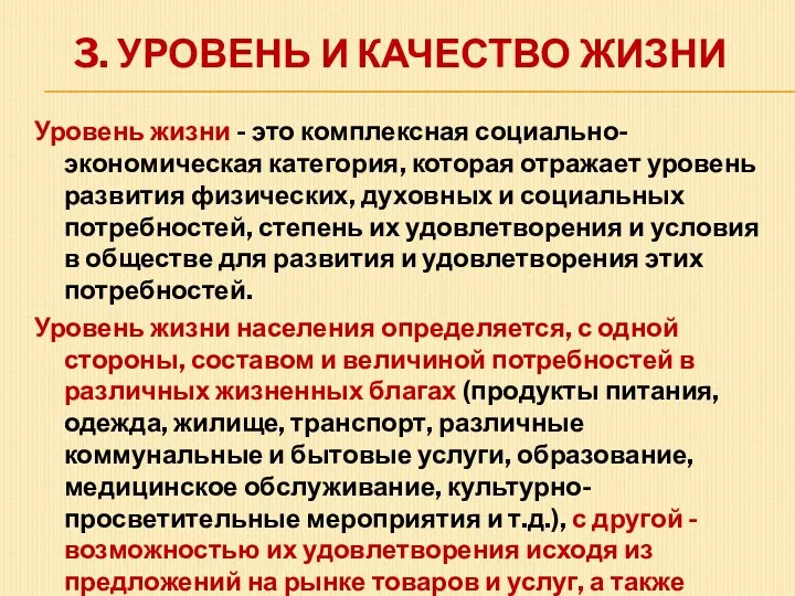 3. УРОВЕНЬ И КАЧЕСТВО ЖИЗНИ Уровень жизни - это комплексная