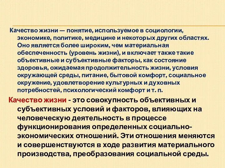 Качество жизни — понятие, используемое в социологии, экономике, политике, медицине