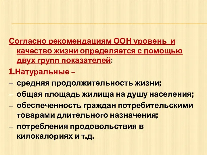 Согласно рекомендациям ООН уровень и качество жизни определяется с помощью