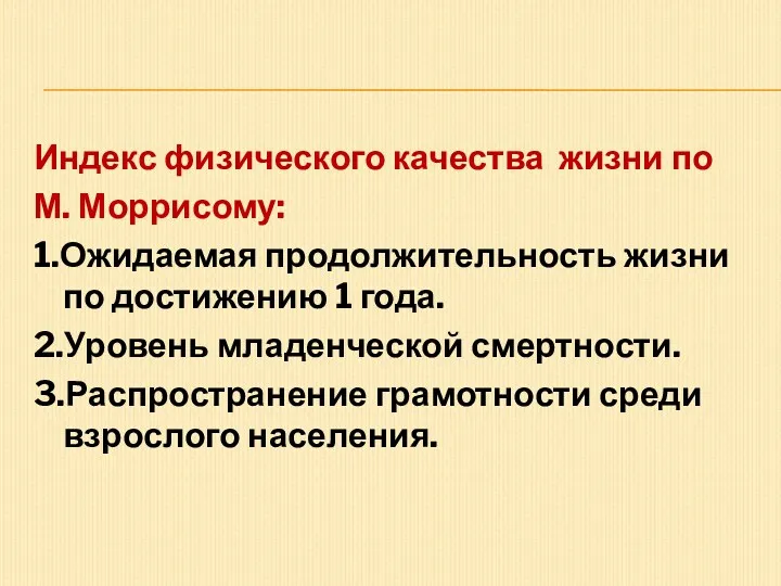 Индекс физического качества жизни по М. Моррисому: 1.Ожидаемая продолжительность жизни