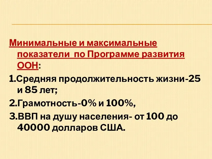 Минимальные и максимальные показатели по Программе развития ООН: 1.Средняя продолжительность