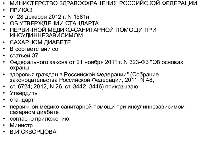 МИНИСТЕРСТВО ЗДРАВООХРАНЕНИЯ РОССИЙСКОЙ ФЕДЕРАЦИИ ПРИКАЗ от 28 декабря 2012 г.