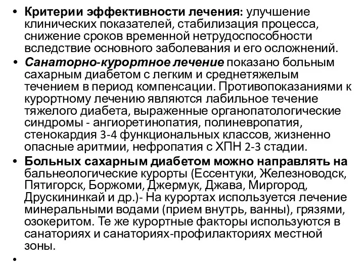 Критерии эффективности лечения: улучшение клинических показателей, стабилизация процесса, снижение сроков