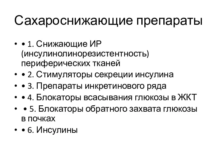 Сахароснижающие препараты • 1. Снижающие ИР(инсулинолинорезистентность) периферических тканей • 2.