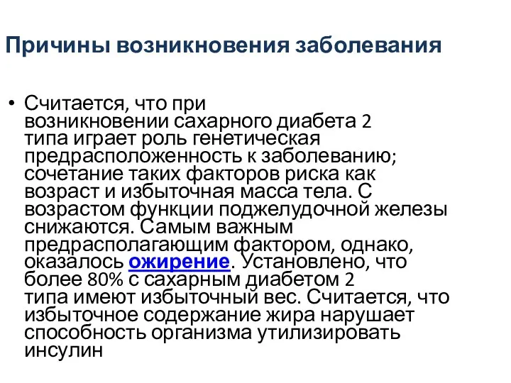 Считается, что при возникновении сахарного диабета 2 типа играет роль