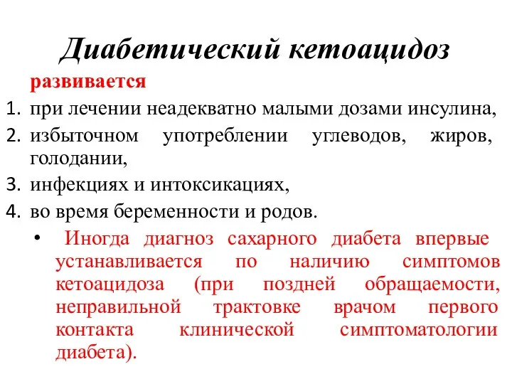 Диабетический кетоацидоз развивается при ле­чении неадекватно малыми дозами инсулина, избы­точном