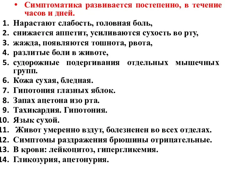 Симптоматика развивается постепенно, в течение часов и дней. Нарастают слабость,