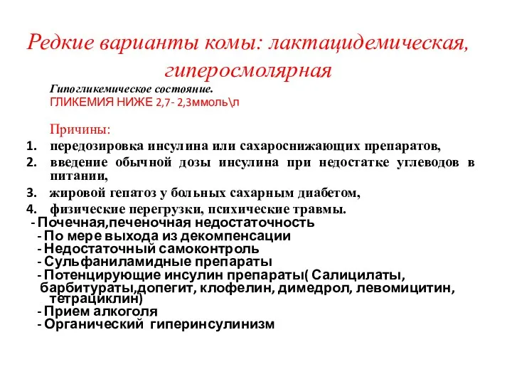 Редкие варианты комы: лактацидемическая, гиперосмолярная Гипогликемическое состояние. ГЛИКЕМИЯ НИЖЕ 2,7-