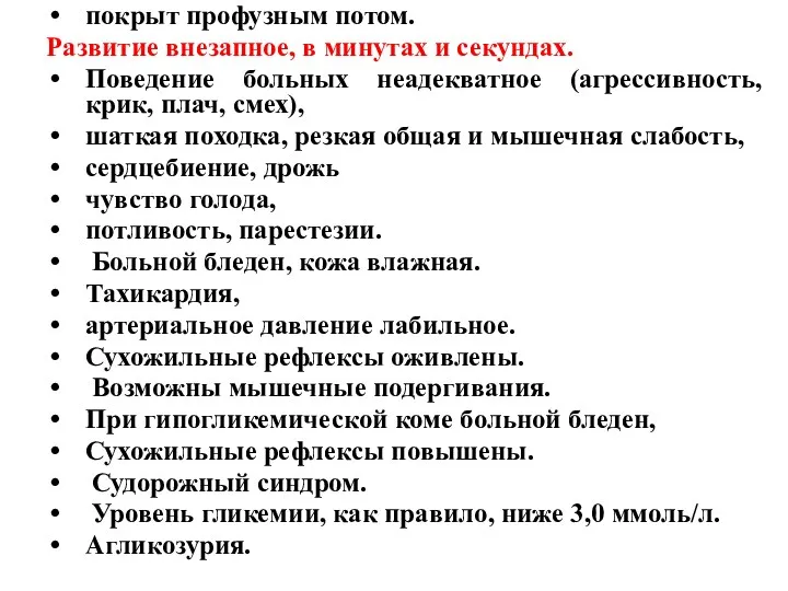 покрыт профузным потом. Развитие внезапное, в минутах и секундах. По­ведение