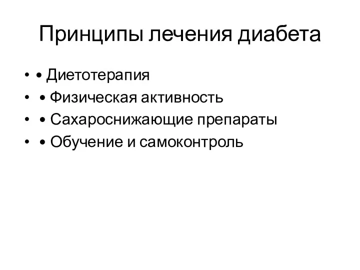 Принципы лечения диабета • Диетотерапия • Физическая активность • Сахароснижающие препараты • Обучение и самоконтроль