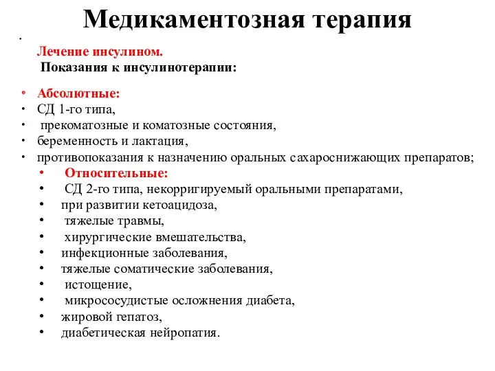 Медикаментозная терапия Лечение инсулином. Показания к инсулинотерапии: Абсолютные: СД 1-го