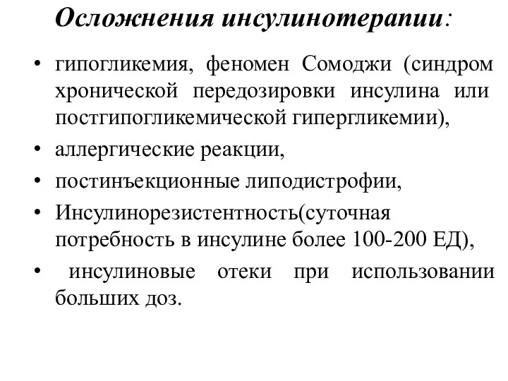 Осложнения инсулинотерапии: гипогликемия, феномен Сомоджи (синдром хронической передози­ровки инсулина или