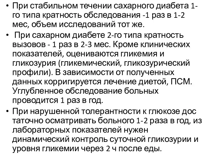 При стабильном течении сахарного диабета 1-го типа кратность обследования -1