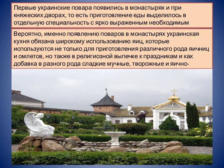 Первые украинские повара появились в монастырях и при княжеских дворах,