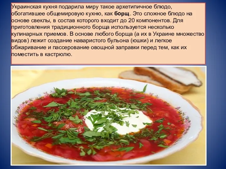 Украинская кухня подарила миру такое архетипичное блюдо, обогатившее общемировую кухню,