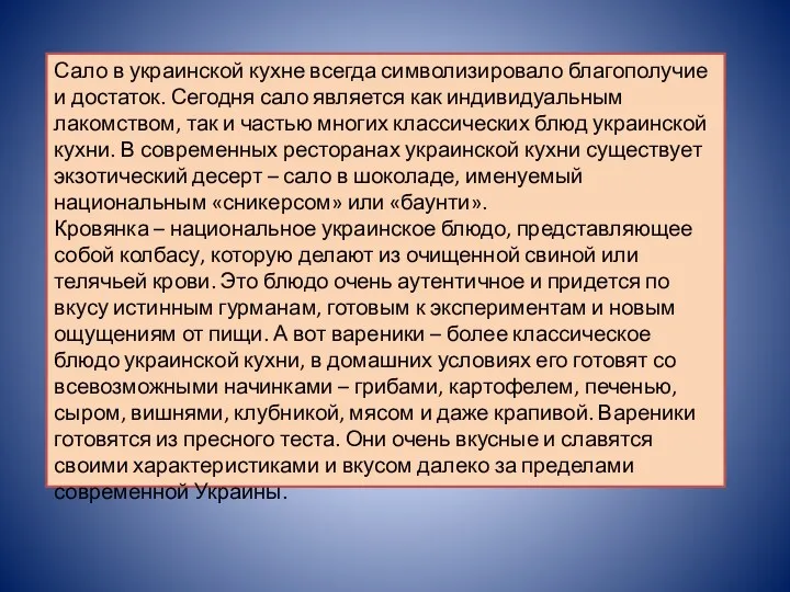 Сало в украинской кухне всегда символизировало благополучие и достаток. Сегодня