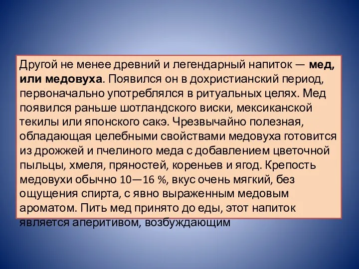 Другой не менее древний и легендарный напиток — мед, или