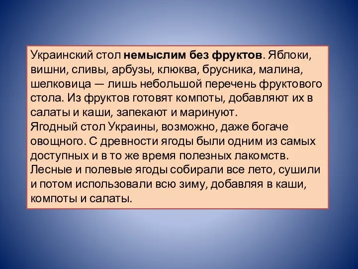 Украинский стол немыслим без фруктов. Яблоки, вишни, сливы, арбузы, клюква,