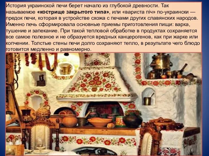 История украинской печи берет начало из глубокой древности. Так называемое