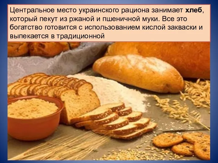 Центральное место украинского рациона занимает хлеб, который пекут из ржаной