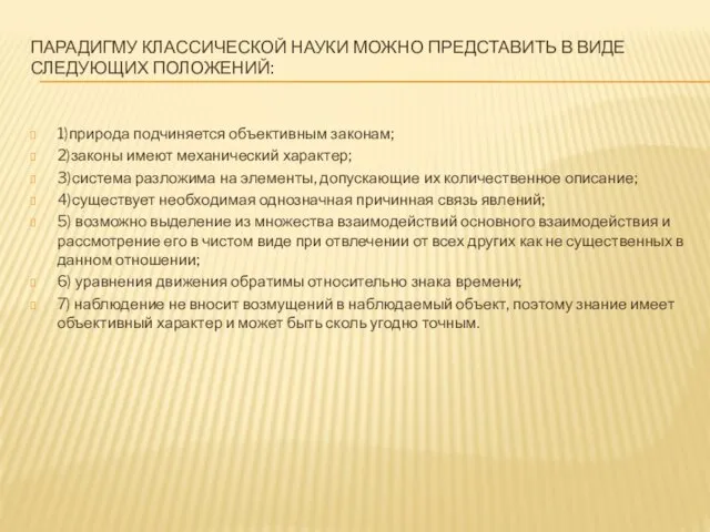 ПАРАДИГМУ КЛАССИЧЕСКОЙ НАУКИ МОЖНО ПРЕДСТАВИТЬ В ВИДЕ СЛЕДУЮЩИХ ПОЛОЖЕНИЙ: 1)природа