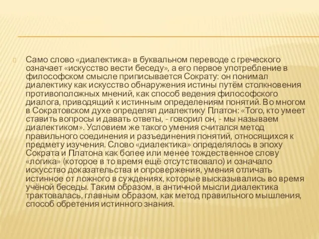 Само слово «диалектика» в буквальном переводе с греческого означает «искусство