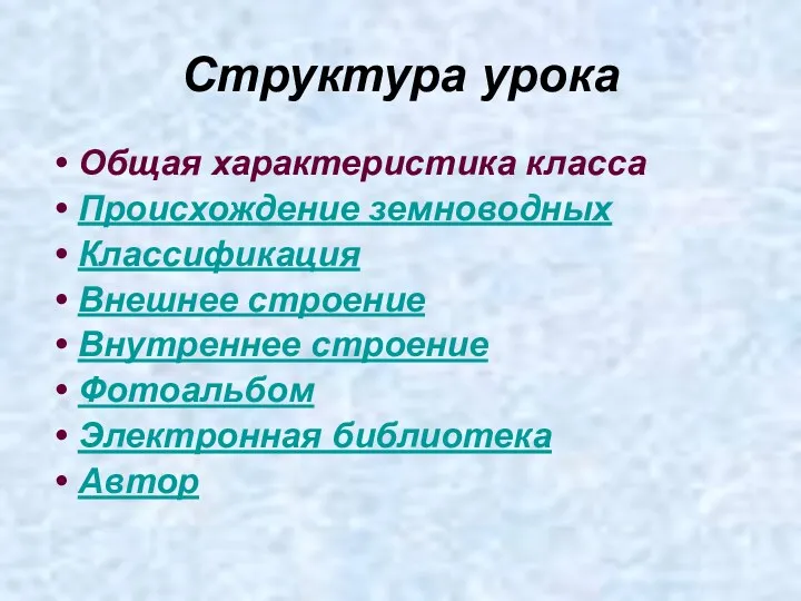 Структура урока Общая характеристика класса Происхождение земноводных Классификация Внешнее строение Внутреннее строение Фотоальбом Электронная библиотека Автор