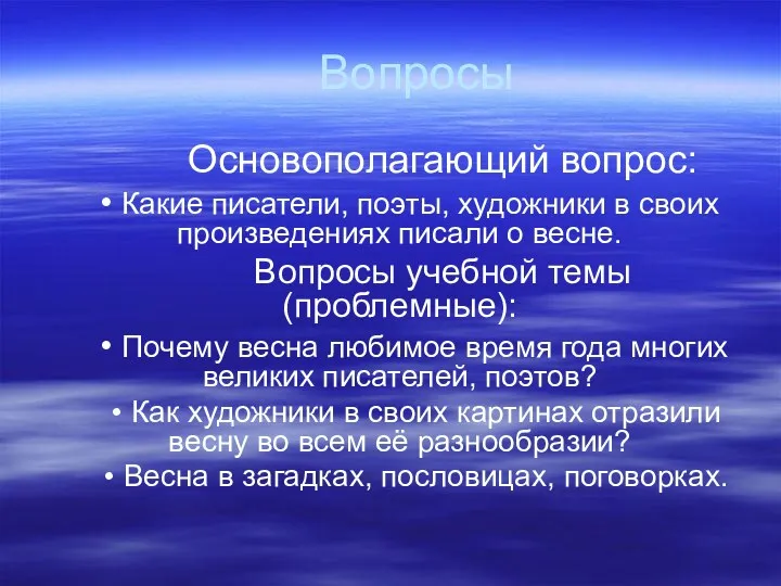 Вопросы Основополагающий вопрос: • Какие писатели, поэты, художники в своих