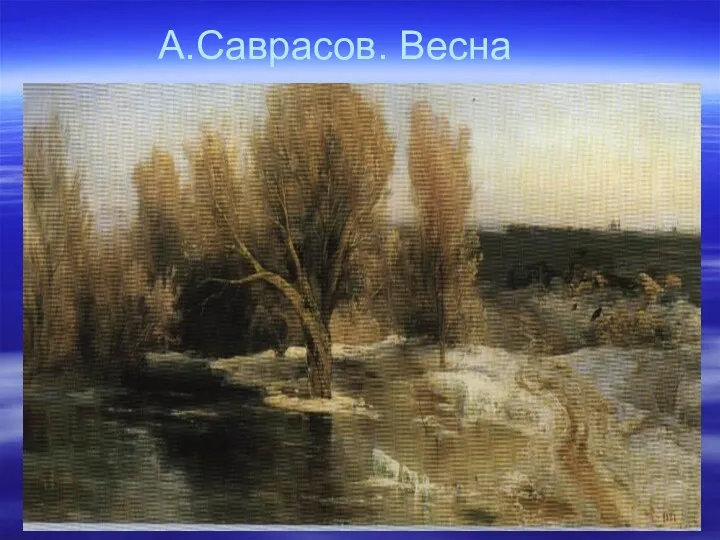 А.Саврасов. Весна