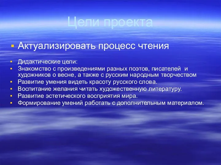 Цели проекта Актуализировать процесс чтения Дидактические цели: Знакомство с произведениями