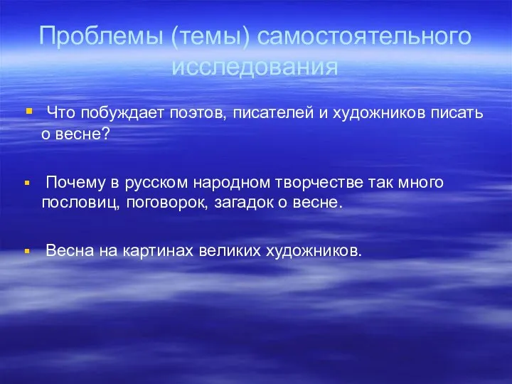 Проблемы (темы) самостоятельного исследования Что побуждает поэтов, писателей и художников