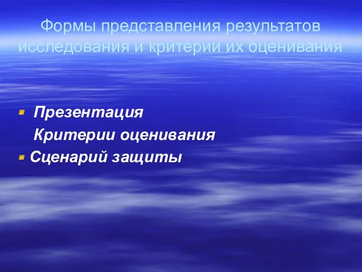 Формы представления результатов исследования и критерии их оценивания Презентация Критерии оценивания Сценарий защиты