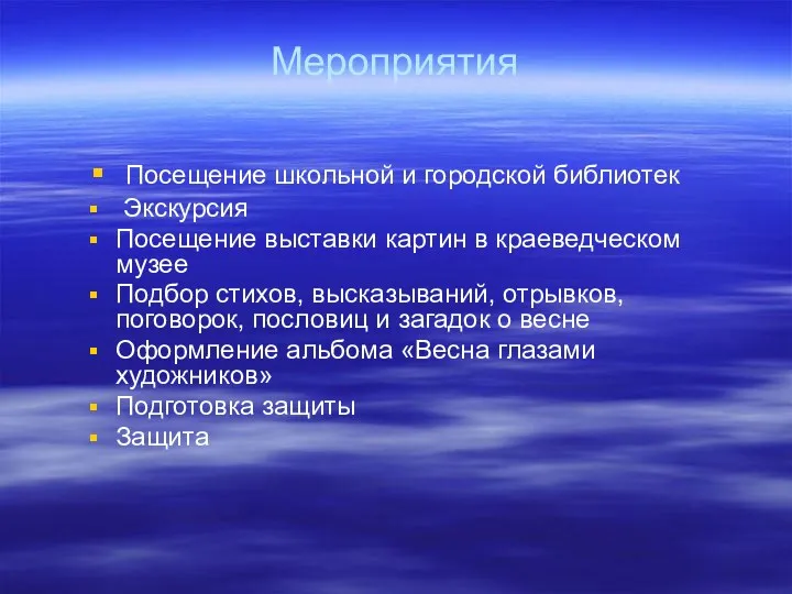 Мероприятия Посещение школьной и городской библиотек Экскурсия Посещение выставки картин