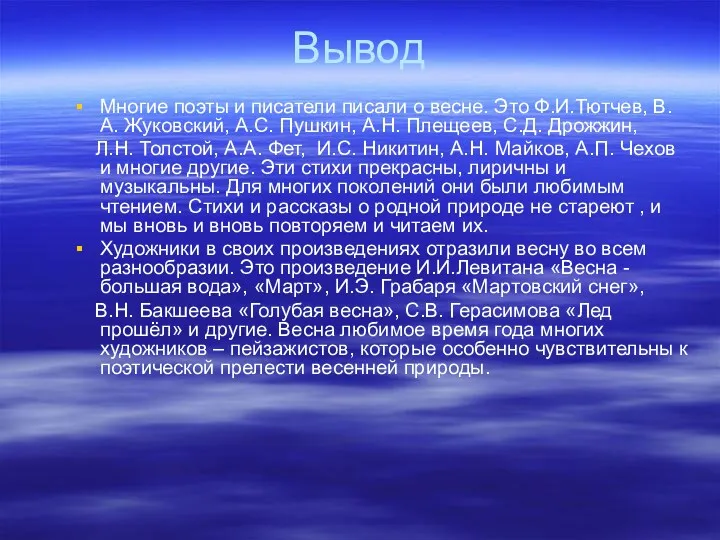 Вывод Многие поэты и писатели писали о весне. Это Ф.И.Тютчев,