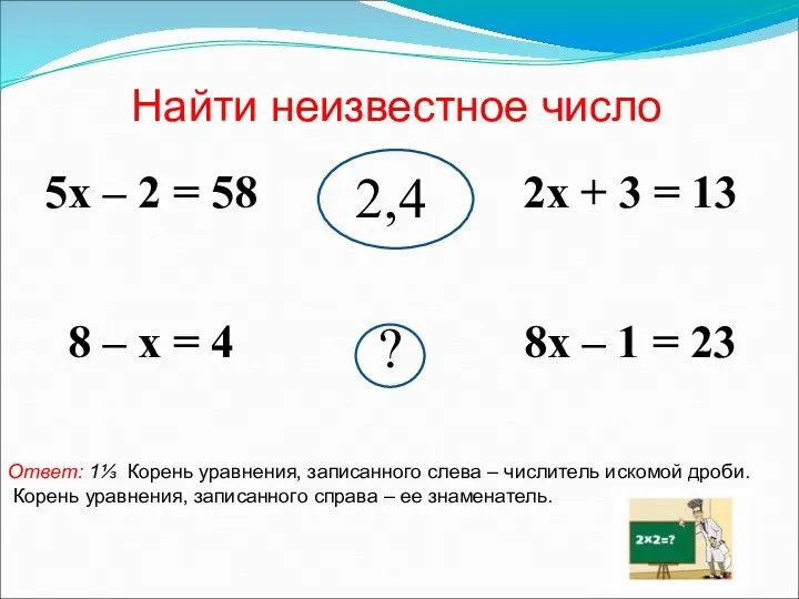 Найти неизвестное число Ответ: 1⅓ Корень уравнения, записанного слева –