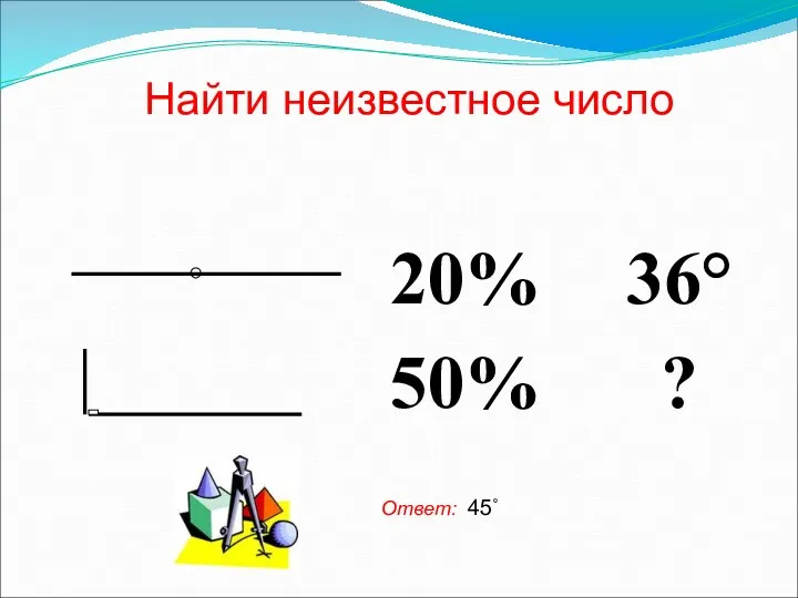 Найти неизвестное число Ответ: 45˚