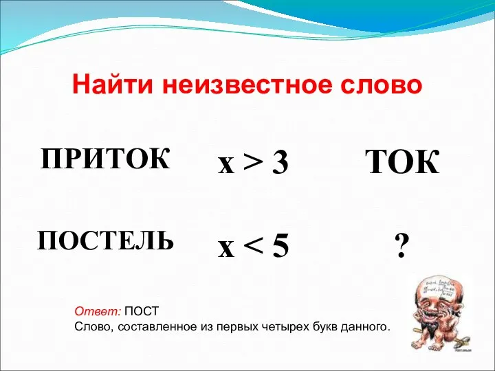 Найти неизвестное слово Ответ: ПОСТ Слово, составленное из первых четырех букв данного.