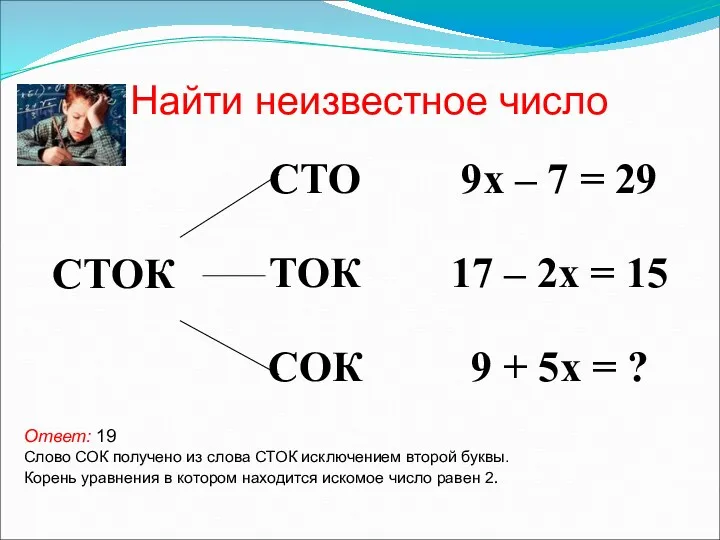 Найти неизвестное число Ответ: 19 Слово СОК получено из слова